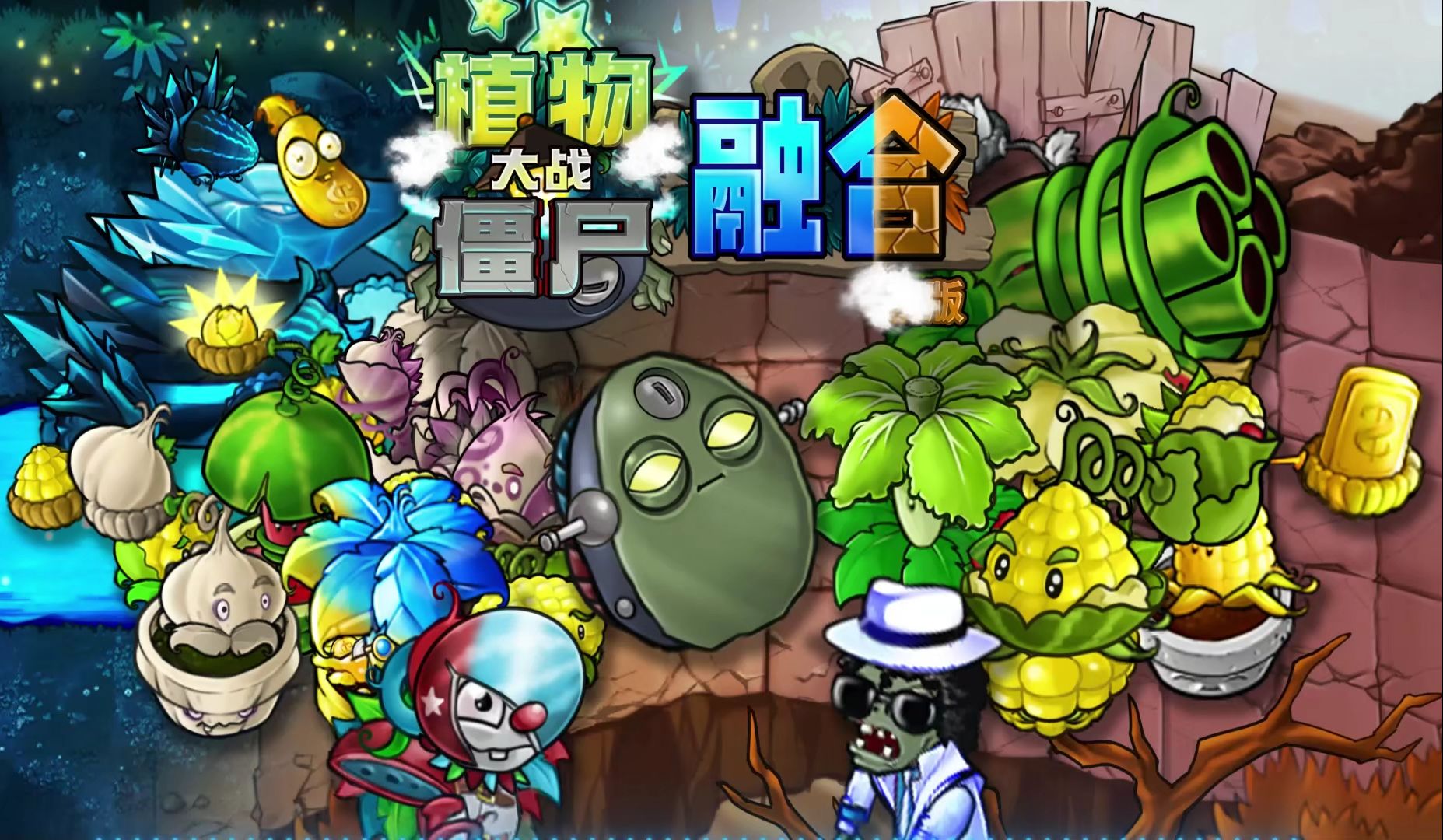 《植物大战僵尸融合版》终极指南：颠覆性玩法+安全下载教程-天晴の小栈