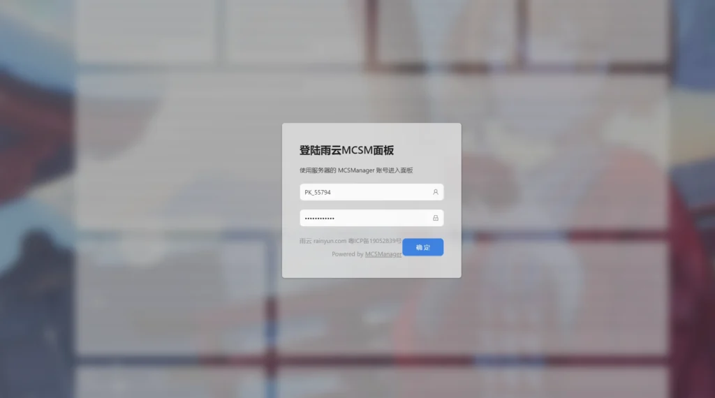 雨云使用MCSM开我的世界服务器教程插图5 雨云使用MCSM开我的世界服务器教程插图5
